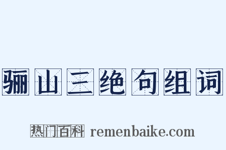 骊山三绝句组词是什么意思的图片